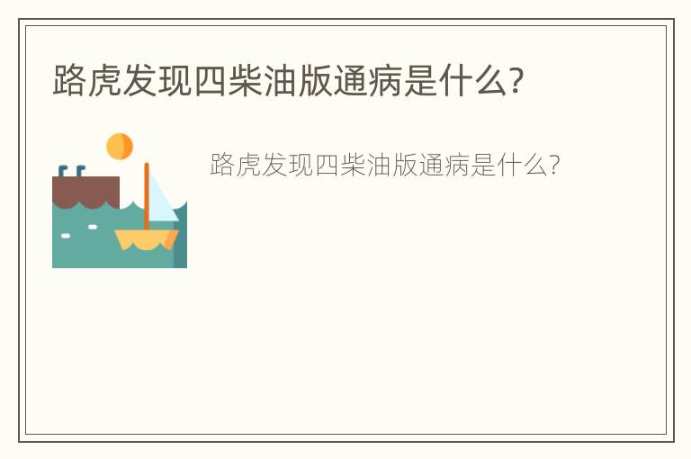 路虎发现四柴油版通病是什么?