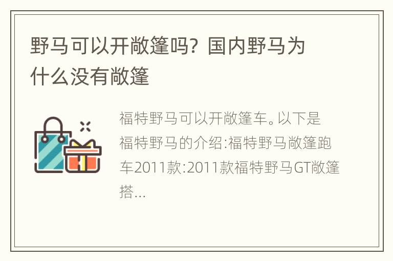 野马可以开敞篷吗？ 国内野马为什么没有敞篷