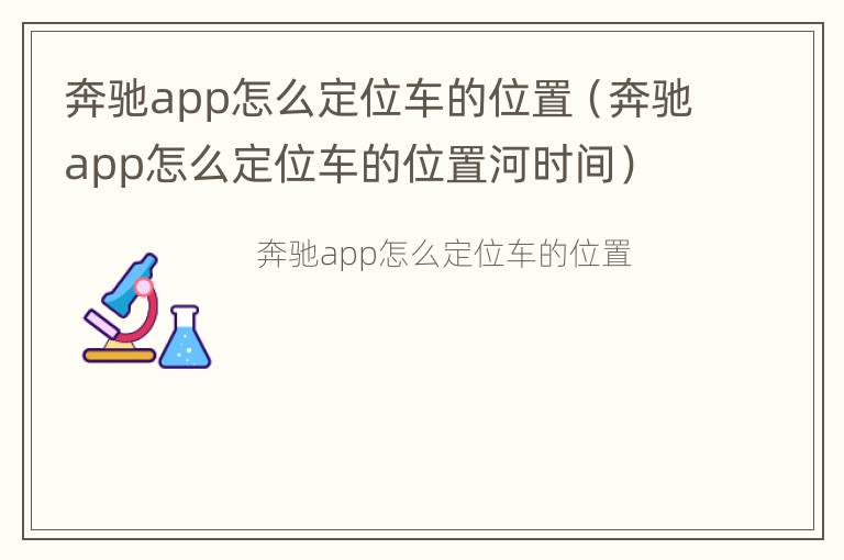 奔驰app怎么定位车的位置（奔驰app怎么定位车的位置河时间）