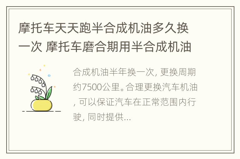 摩托车天天跑半合成机油多久换一次 摩托车磨合期用半合成机油还是全合成