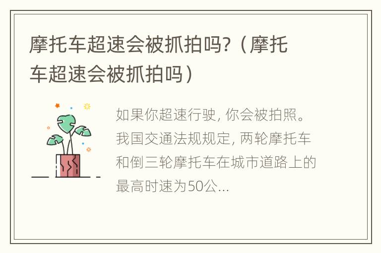 摩托车超速会被抓拍吗？（摩托车超速会被抓拍吗）