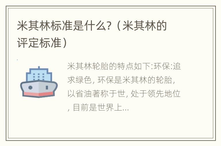 米其林标准是什么？（米其林的评定标准）