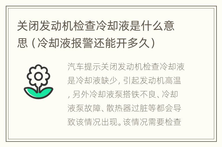 关闭发动机检查冷却液是什么意思（冷却液报警还能开多久）