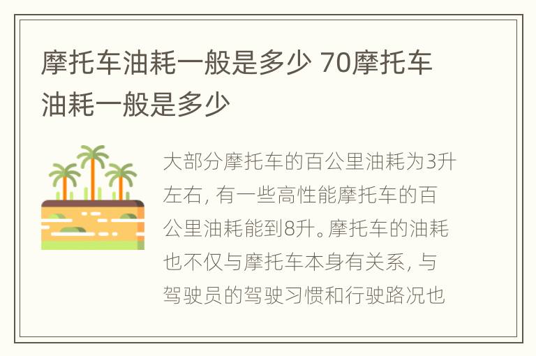 摩托车油耗一般是多少 70摩托车油耗一般是多少