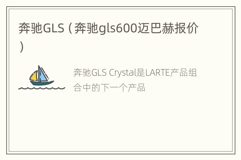 奔驰GLS（奔驰gls600迈巴赫报价）