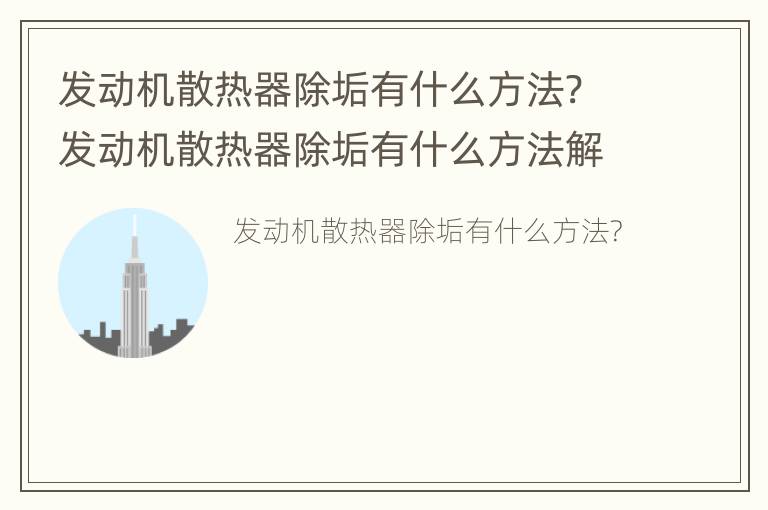 发动机散热器除垢有什么方法? 发动机散热器除垢有什么方法解决