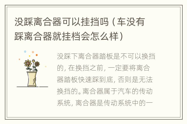 没踩离合器可以挂挡吗（车没有踩离合器就挂档会怎么样）