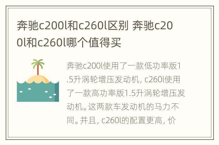 奔驰c200l和c260l区别 奔驰c200l和c260l哪个值得买