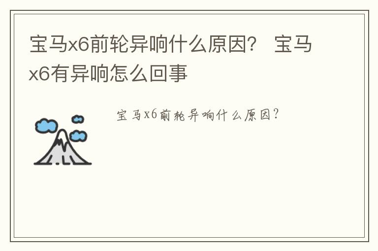 宝马x6前轮异响什么原因？ 宝马x6有异响怎么回事