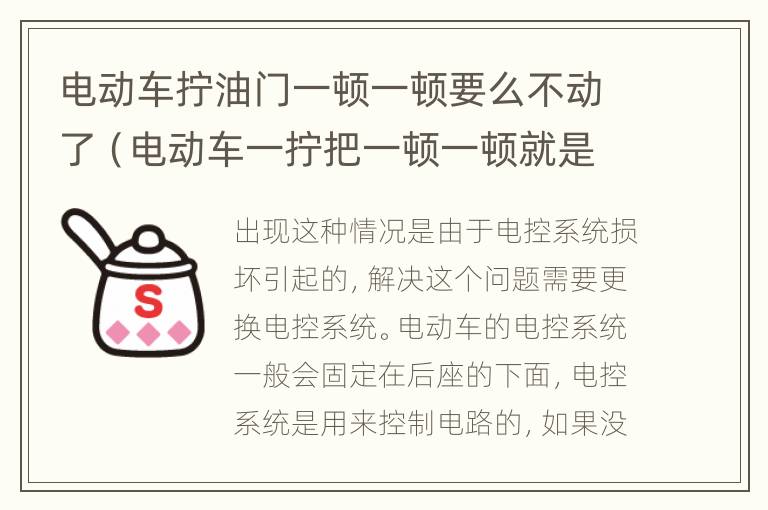 电动车拧油门一顿一顿要么不动了（电动车一拧把一顿一顿就是不走）