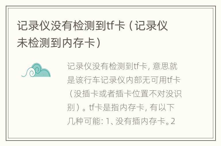 记录仪没有检测到tf卡（记录仪未检测到内存卡）