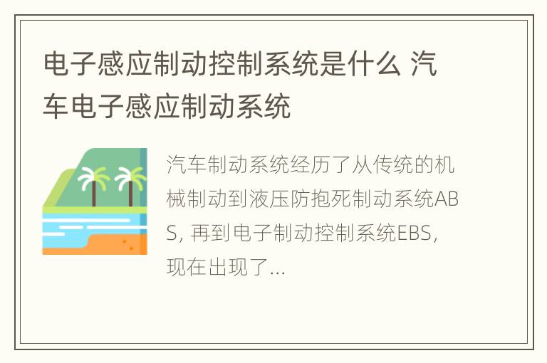 电子感应制动控制系统是什么 汽车电子感应制动系统