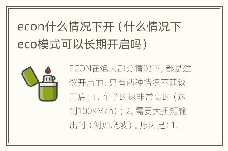 econ什么情况下开（什么情况下eco模式可以长期开启吗）