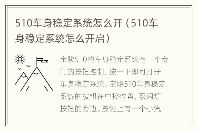 510车身稳定系统怎么开（510车身稳定系统怎么开启）