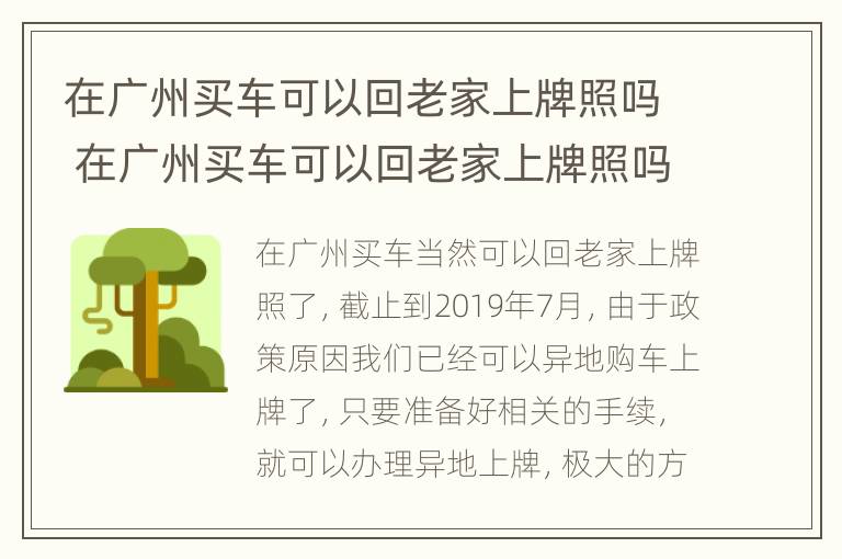 在广州买车可以回老家上牌照吗 在广州买车可以回老家上牌照吗购置税会不会贵一点呢?