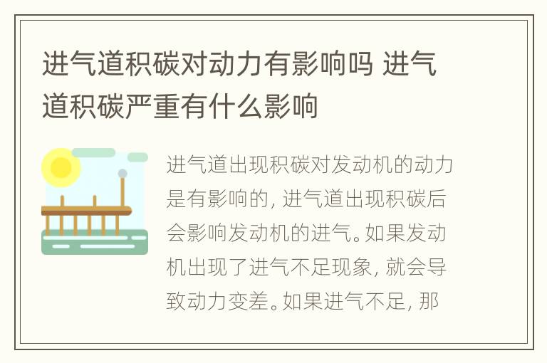 进气道积碳对动力有影响吗 进气道积碳严重有什么影响