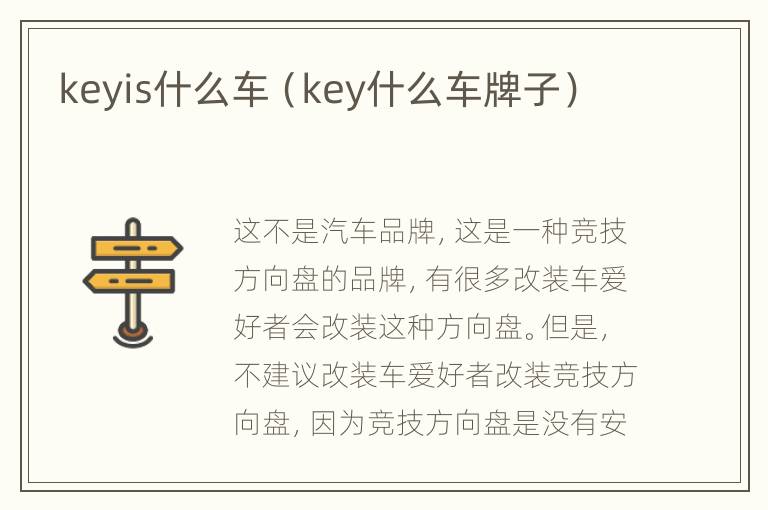 keyis什么车（key什么车牌子）