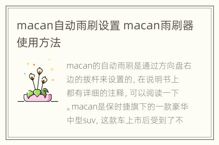 macan自动雨刷设置 macan雨刷器使用方法