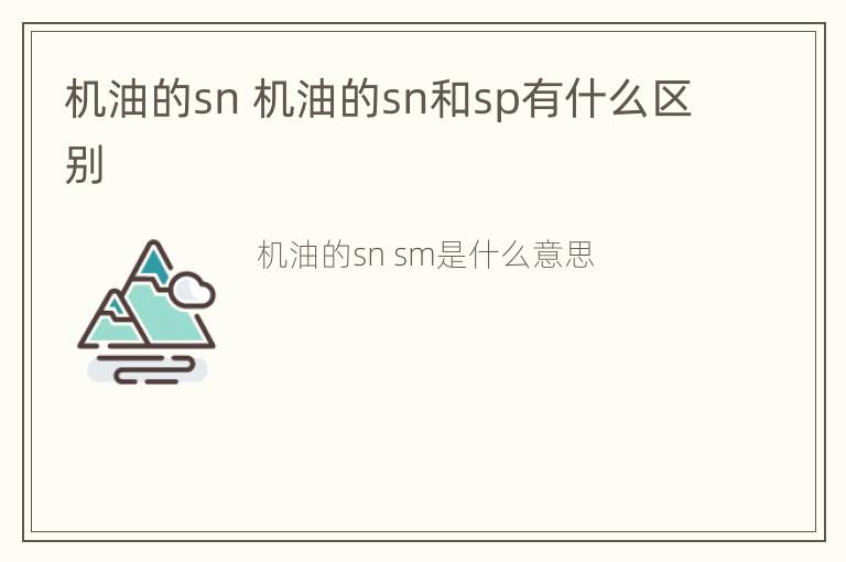 机油的sn 机油的sn和sp有什么区别