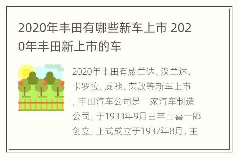 2020年丰田有哪些新车上市 2020年丰田新上市的车