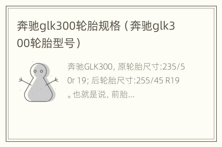 奔驰glk300轮胎规格（奔驰glk300轮胎型号）