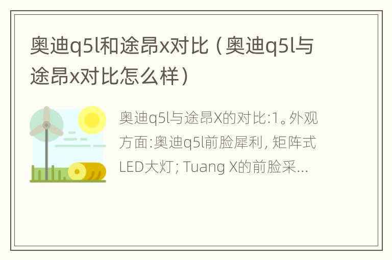 奥迪q5l和途昂x对比（奥迪q5l与途昂x对比怎么样）