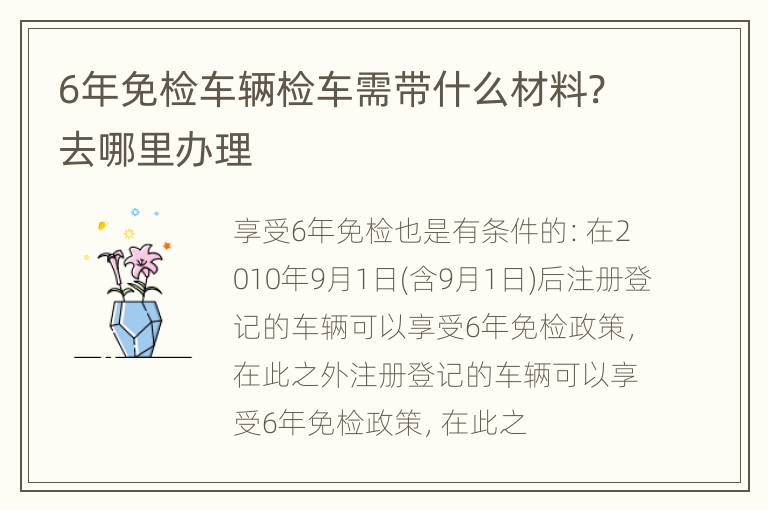 6年免检车辆检车需带什么材料?去哪里办理