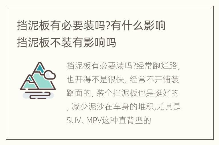 挡泥板有必要装吗?有什么影响 挡泥板不装有影响吗