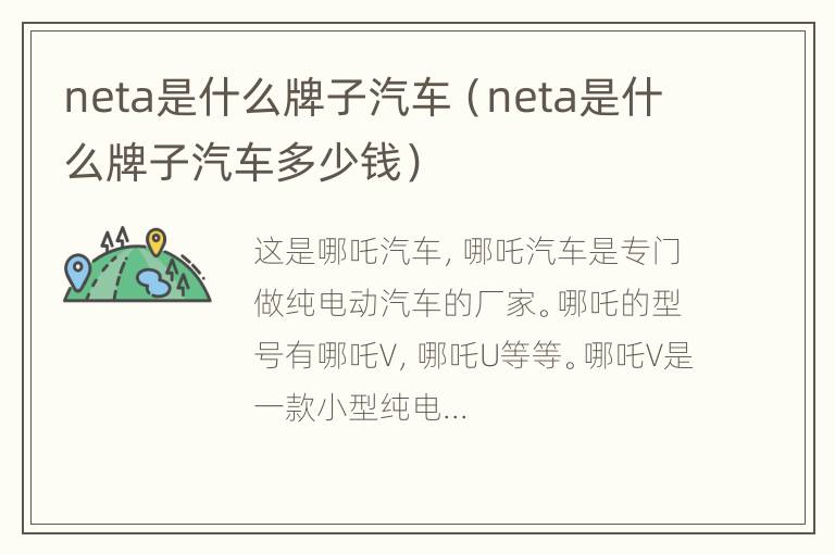 neta是什么牌子汽车（neta是什么牌子汽车多少钱）