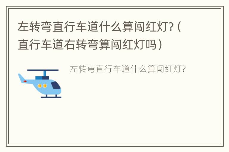 左转弯直行车道什么算闯红灯?（直行车道右转弯算闯红灯吗）