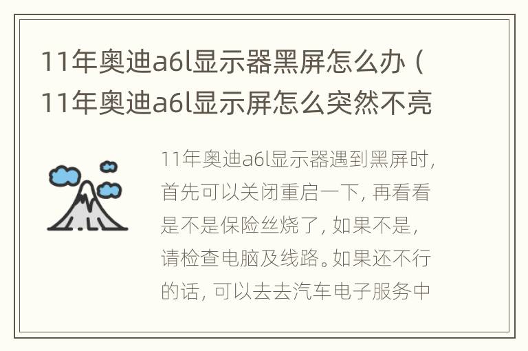 11年奥迪a6l显示器黑屏怎么办（11年奥迪a6l显示屏怎么突然不亮）