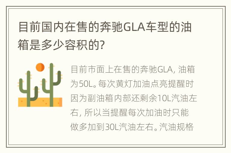 目前国内在售的奔驰GLA车型的油箱是多少容积的？