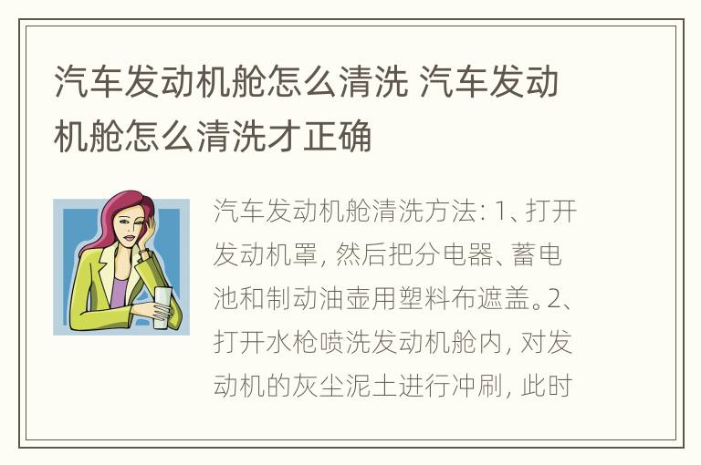 汽车发动机舱怎么清洗 汽车发动机舱怎么清洗才正确