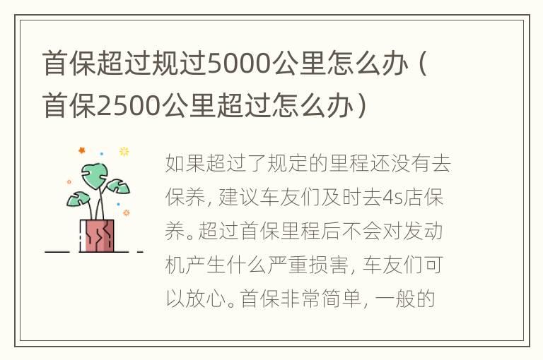 首保超过规过5000公里怎么办（首保2500公里超过怎么办）