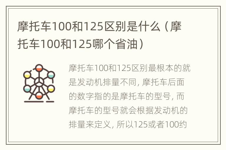 摩托车100和125区别是什么（摩托车100和125哪个省油）