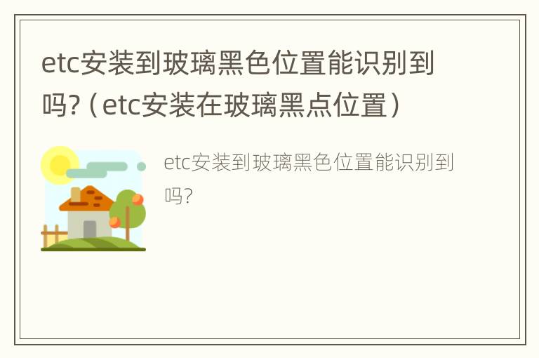 etc安装到玻璃黑色位置能识别到吗?（etc安装在玻璃黑点位置）