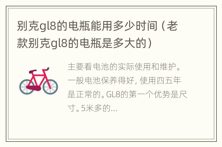 别克gl8的电瓶能用多少时间（老款别克gl8的电瓶是多大的）