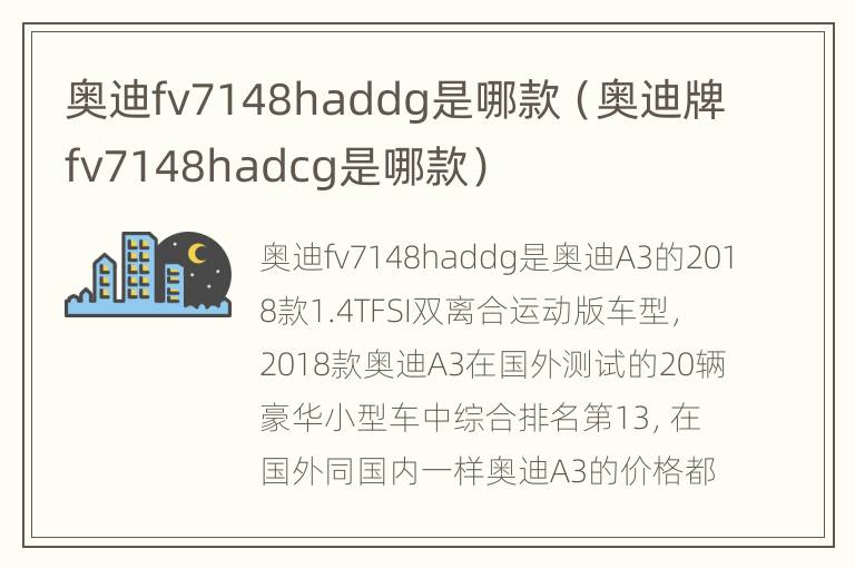 奥迪fv7148haddg是哪款（奥迪牌fv7148hadcg是哪款）