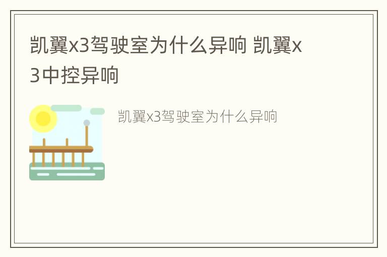 凯翼x3驾驶室为什么异响 凯翼x3中控异响