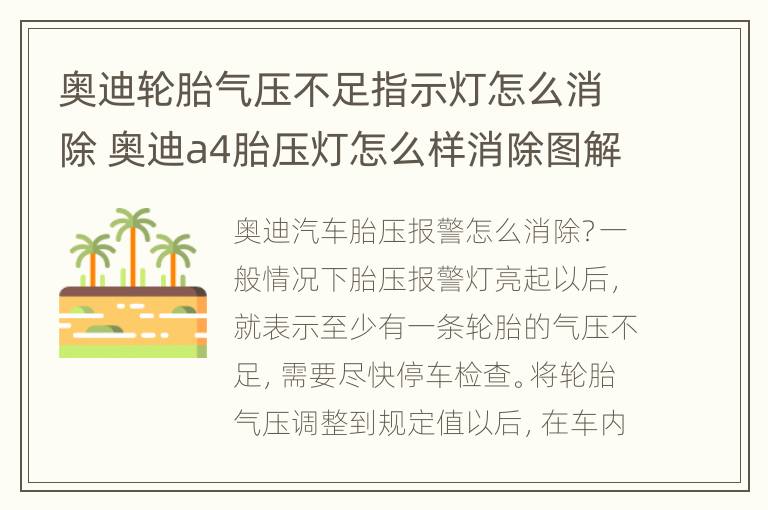 奥迪轮胎气压不足指示灯怎么消除 奥迪a4胎压灯怎么样消除图解