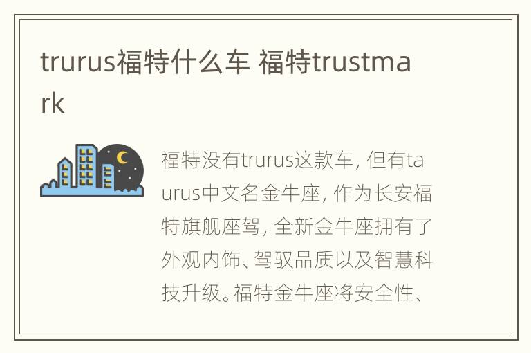 trurus福特什么车 福特trustmark