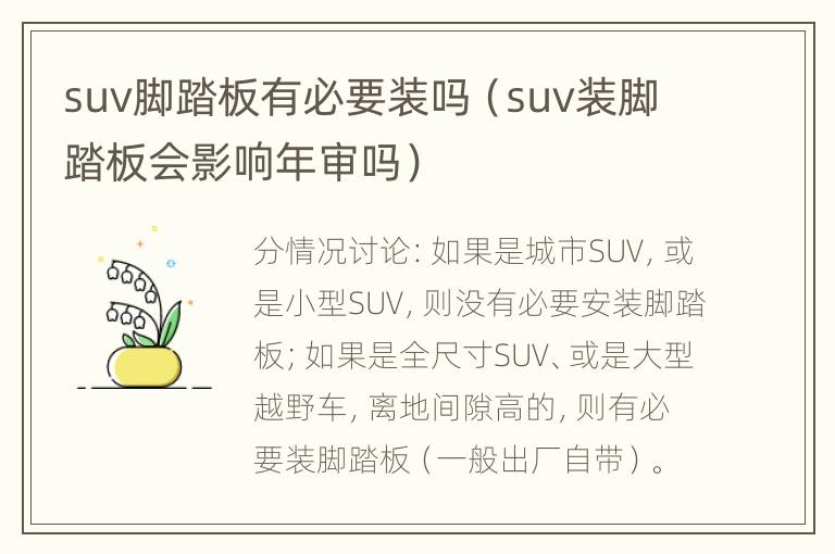 suv脚踏板有必要装吗（suv装脚踏板会影响年审吗）