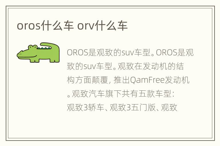 oros什么车 orv什么车