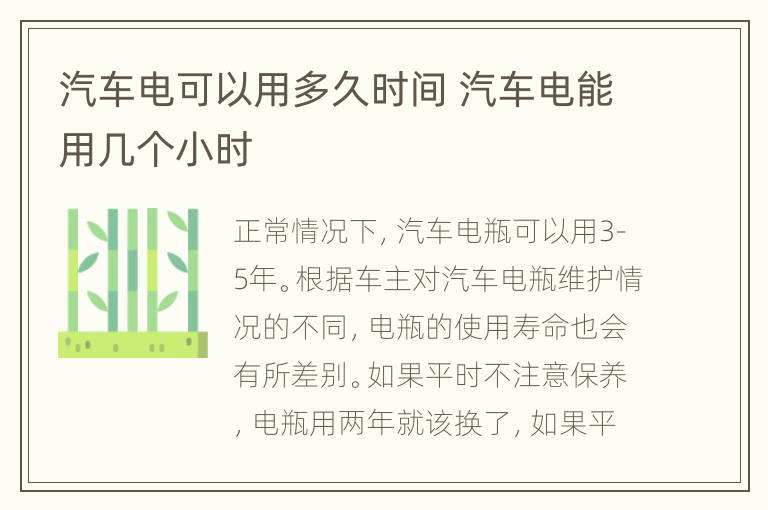 汽车电可以用多久时间 汽车电能用几个小时