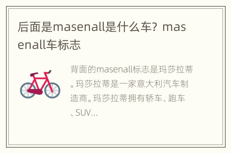 后面是masenall是什么车？ masenall车标志