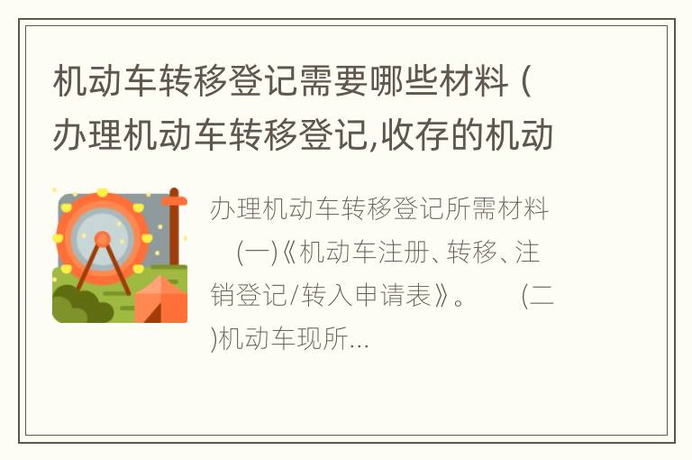 机动车转移登记需要哪些材料（办理机动车转移登记,收存的机动车所有权转移的证明）