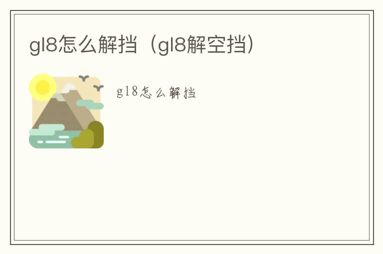 gl8怎么解挡（gl8解空挡）