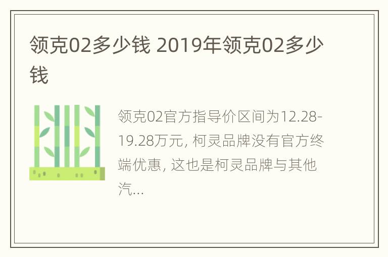 领克02多少钱 2019年领克02多少钱