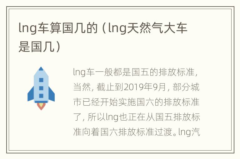 lng车算国几的（lng天然气大车是国几）