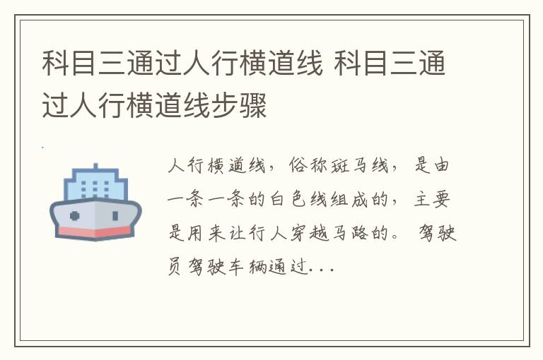 科目三通过人行横道线 科目三通过人行横道线步骤